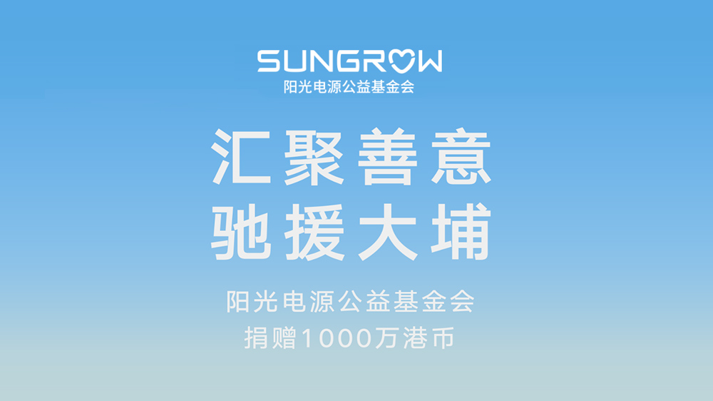 汇聚善意，，，，，驰援大埔｜必赢亚州bwin电源公益基金会捐赠1000万港币